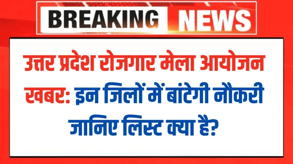 up-rojgar-mela-latest-news
